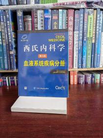 西氏内科学（第24版）：血液系统疾病分册（英文影印版）