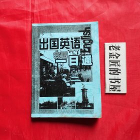 出国英语会话一日通。【世图音像电子出版社，李群 编，2003年】。（近全新）。