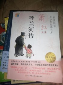 我爱阅读青少年经典文库·萧红专集：呼兰河传