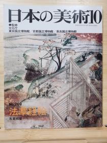 日本的美术 　269　法华经绘