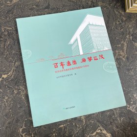 百年通图 风华正茂：1916-2016 纪念北京市通州区图书馆建馆100周年