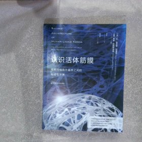 认识活体筋膜 ：细胞与细胞外基质之间的构成性世界