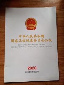 中华人民共和国国务院公报 2020第10号