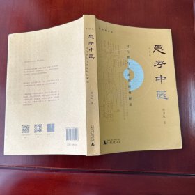 思考中医：对自然与生命的时间解读（新版即将上线火热抢购中，旧版已停售）