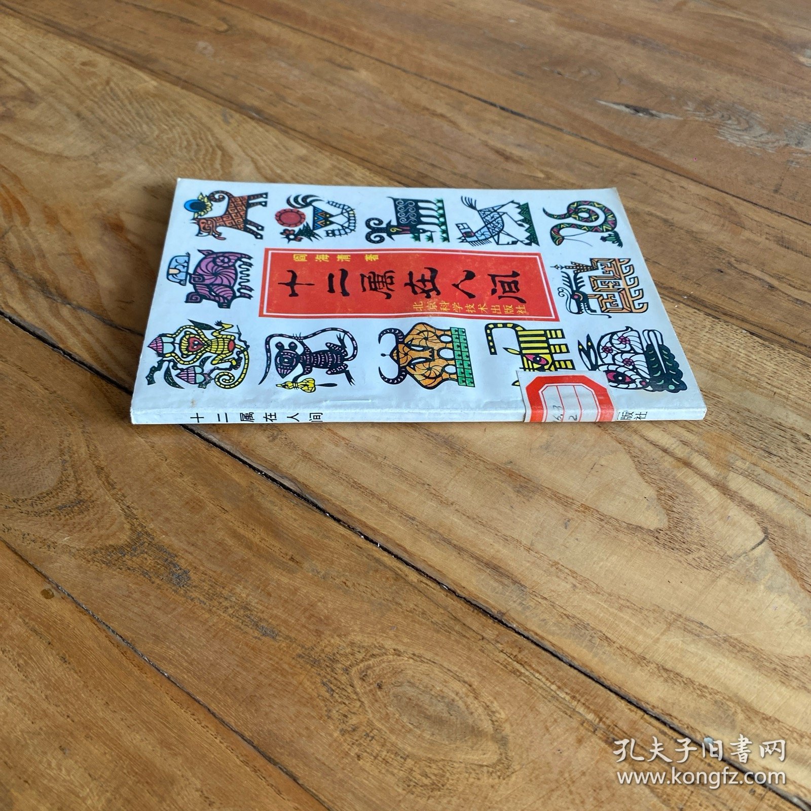 十二属在在人间