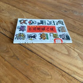 十二属在在人间