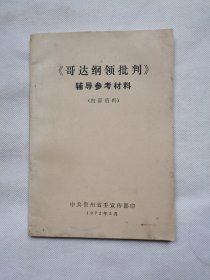 【哥达纲领批判】辅导材料