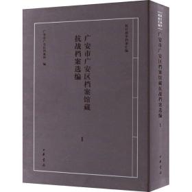 广安市广安区档案馆藏抗战档案选编 1 9787101152302 广安市广安区档案馆编