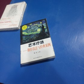 艺术疗法-操作技法与经典案例(平装未翻阅无破损无字迹1版1次)