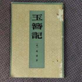 《玉簪记 》1959年一版一印