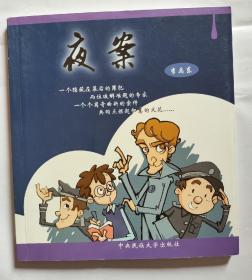 夜案：侦探故事集 （作者签名本）一版一印