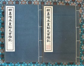 《明嘉靖本董解元西厢记》一夹板八卷二册全
