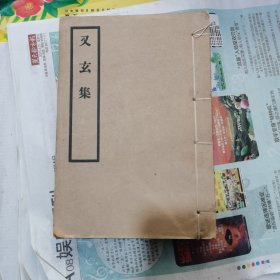 又玄集（包邮）1958年1版1印