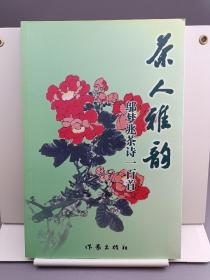 茶人雅韵 邬梦兆茶诗一百首