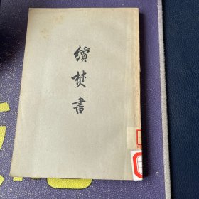 续焚书 （1959.12一版一印）