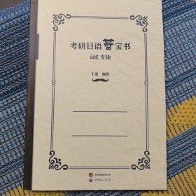 考研日语蓝宝书：词汇专项