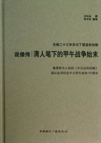 说倭传(清人笔下的甲午战争始末光绪二十三年岁次丁酉孟秋初版)(精) 洪兴全|整理:陈书良 9787507836 中国国际广播 2013-05-01 普通图书/历史