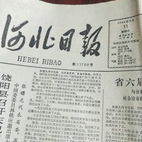 河北日报（1983年9月11日）