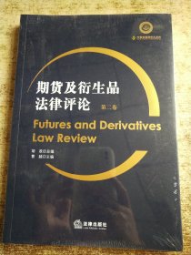 期货及衍生品法律评论（第二卷） 未开封