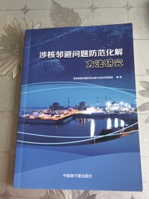 涉核邻避问题防范化解方法研究