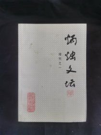 炳烛文坛(增刊之一)