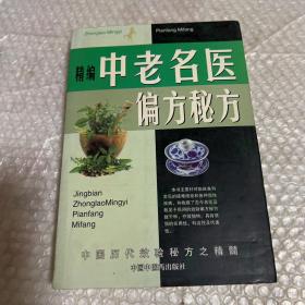 精编中老名医偏方秘方