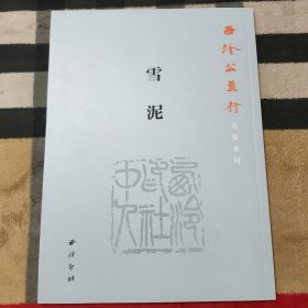 西冷公益行名家系列：雪泥
