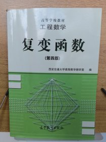 工程数学:复变函数(第四版)