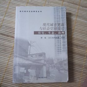 现代城市更新与社会空间变迁：住宅生态治理