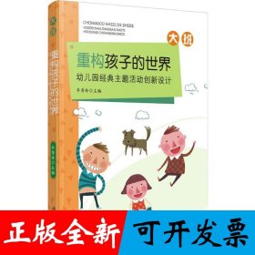 重构孩子的世界：幼儿园经典主题活动创新设计 大班
