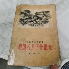 祖国的儿子黄继光