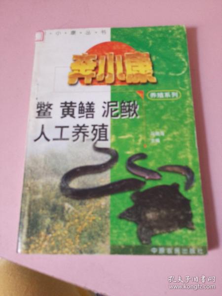 鳖、黄鳝、泥鳅人工养殖