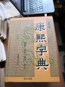 康熙字典－－（现代版）全四册 横排标点注音补正