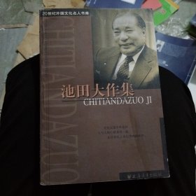 20世纪外国文化名人书库：池田大作集