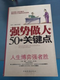 强势做人的50个关键点：人生博弈强者胜