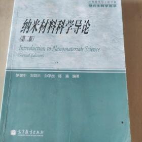 材料科学与工程学科研究生教学用书：纳米材料科学导论（第2版）
