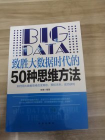 致胜大数据时代的50种思维方法