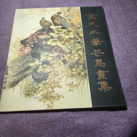 正版实拍：万式工笔花鸟画集