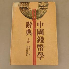 中国钱币学辞典（上下册）品相如图  (前阳光房66C)