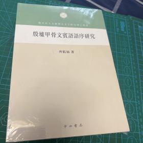 殷墟甲骨文宾语语序研究