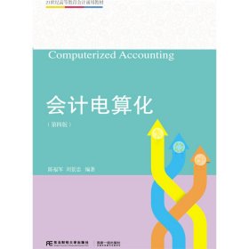 会计电算化（第4版）陈福军 刘景忠