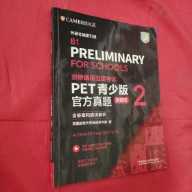 剑桥通用五级考试PET青少版官方真题(新题型)(2)(含答案和超详解析)