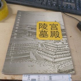 中国古典建筑美术丛书:宫殿 陵墓