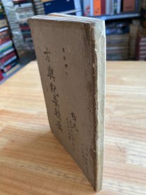 国学丛刊：方与纪要辑要（正中书局 民国版）私藏书