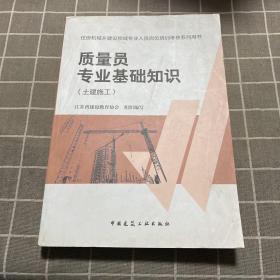 住房和城乡建设领域专业人员岗位培训考核系列用书质量员专业基础知识（土建施工）.