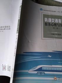 轨道交通客运服务心理与实务(第2版普通高等职业院校运输类十四五规划教材)