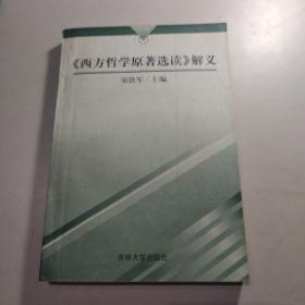 《西方哲学原著选读》解义