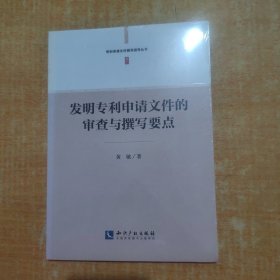 专利申请文件撰写指导丛书：发明专利申请文件的审查与撰写要点