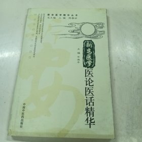 新安医学医论医话精华