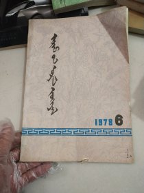 哲里木文艺蒙文1978/6